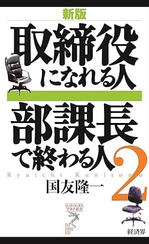 取締役になれる人 部課長で終わる人2