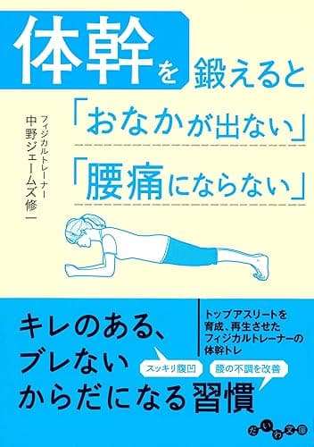 体幹を鍛えると「おなかが出ない」「腰痛にならない」 (だいわ文庫)