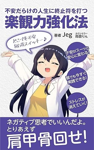 不安だらけの人生に終止符を打つ 楽観力強化法【対話版】: ネガティブ思考でも問題無し!最短最善のセロトニン分泌メソッド