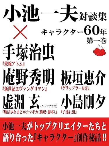 小池一夫対談集 キャラクター60年 第一巻