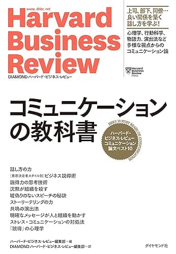 ハーバード・ビジネス・レビュー コミュニケーション論文ベスト10 コミュニケーションの教科書