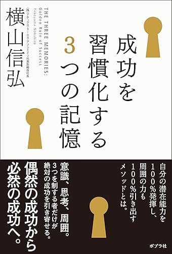 成功を習慣化する3つの記憶