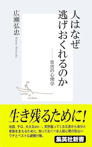 人はなぜ逃げおくれるのか――災害の心理学 (集英社新書)