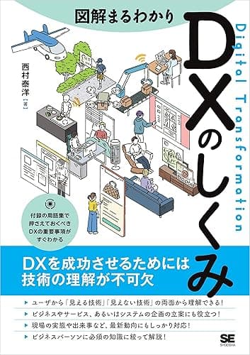 図解まるわかり DXのしくみ