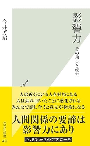 影響力~その効果と威力~ (光文社新書)
