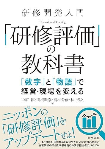 研修開発入門 「研修評価」の教科書――「数字」と「物語」で経営・現場を変える