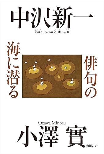 俳句の海に潜る (角川学芸出版単行本)