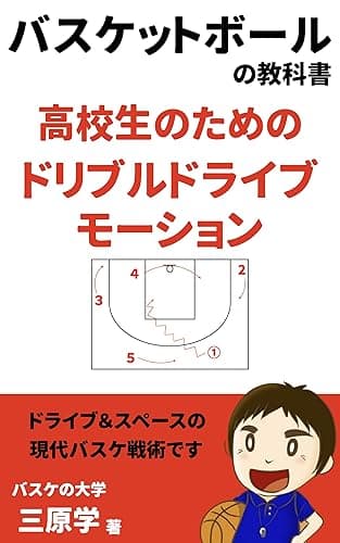 高校生のためのドリブルドライブモーション: ドライブ&スペースの最新バスケ戦術 (バスケの大学)