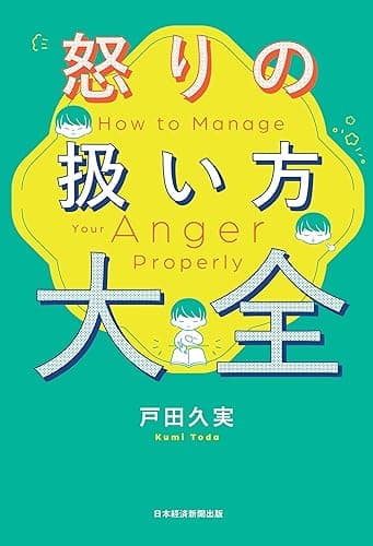 怒りの扱い方大全 (日本経済新聞出版)