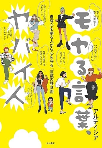 モヤる言葉、ヤバイ人~自尊心を削る人から心を守る「言葉の護身術」