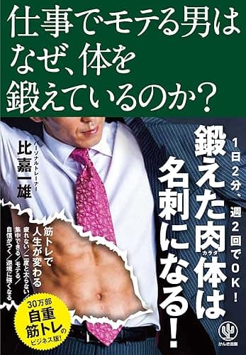仕事でモテる男はなぜ、体を鍛えているのか?