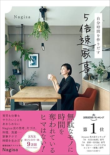 自分時間を作りだす 5倍速家事