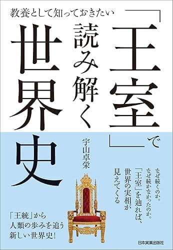 「王室」で読み解く世界史 教養として知っておきたい