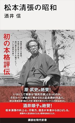 松本清張の昭和 (講談社現代新書)