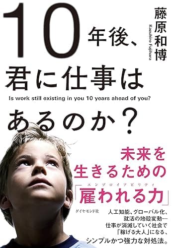 10年後、君に仕事はあるのか?―――未来を生きるための「雇われる力」