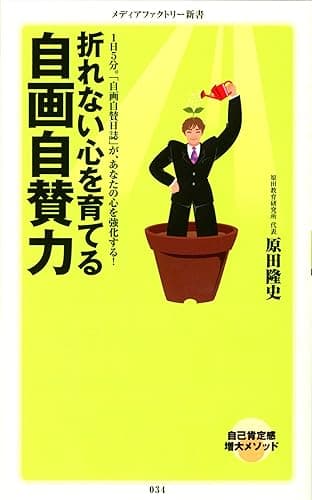 折れない心を育てる 自画自賛力 (メディアファクトリー新書)