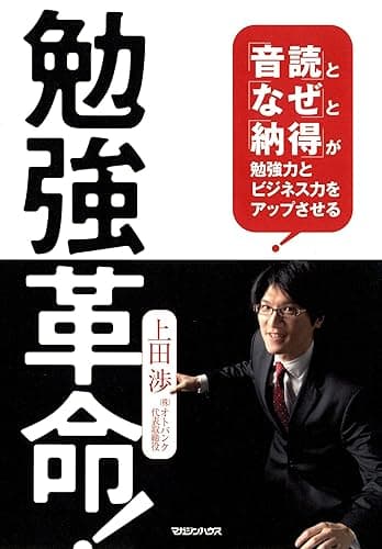 勉強革命! 「音読」と「なぜ」と「納得」が勉強力とビジネス力をアップさせる