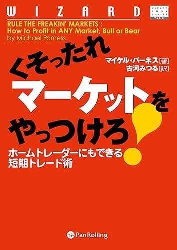 くそったれマーケットをやっつけろ! ――ホームトレーダーにもできる短期トレード術