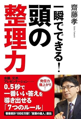 一瞬でできる! 頭の整理力