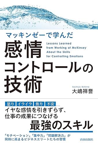 マッキンゼーで学んだ感情コントロールの技術