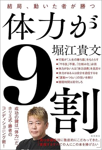 体力が9割 結局、動いた者が勝つ