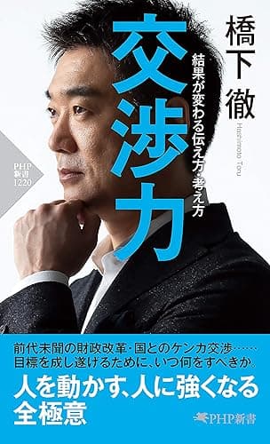 交渉力 結果が変わる伝え方・考え方 (PHP新書)