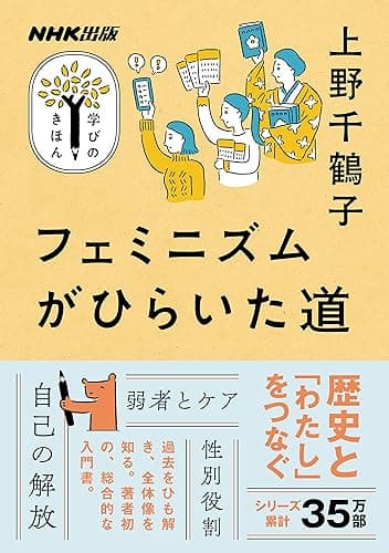 フェミニズムがひらいた道 NHK出版 学びのきほん