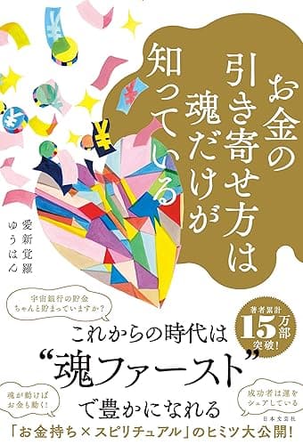 お金の引き寄せ方は魂だけが知っている