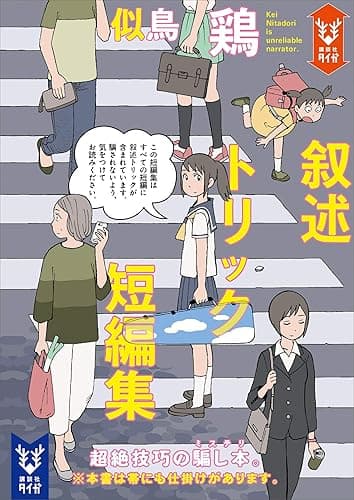 叙述トリック短編集 (講談社タイガ)