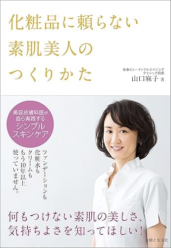 化粧品に頼らない素肌美人のつくりかた