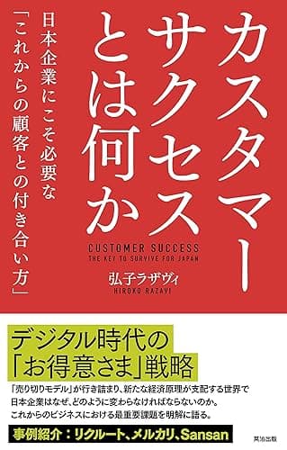 カスタマーサクセスとは何か――日本企業にこそ必要な「これからの顧客との付き合い方」
