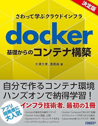 さわって学ぶクラウドインフラ docker基礎からのコンテナ構築