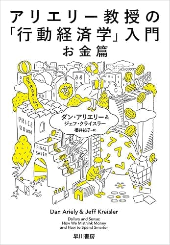 アリエリー教授の「行動経済学」入門-お金篇- (早川書房)