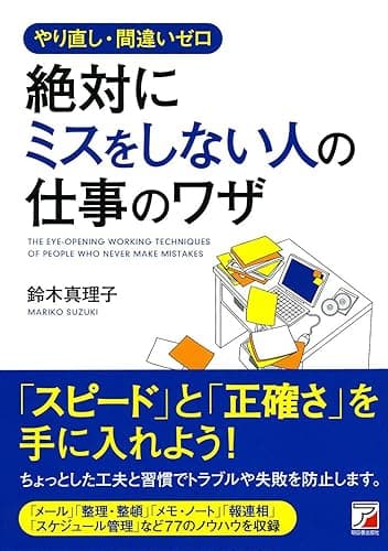 やり直し・間違いゼロ 絶対にミスをしない人の仕事のワザ