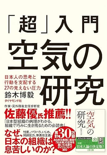 「超」入門 空気の研究――日本人の思考と行動を支配する27の見えない圧力