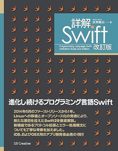 詳解 Swift 改訂版