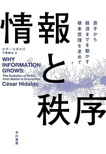情報と秩序 原子から経済学までを動かす根本原理を求めて (早川書房)