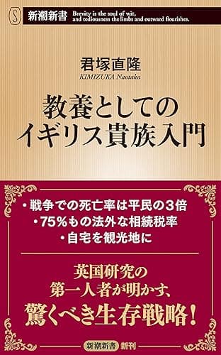 教養としてのイギリス貴族入門(新潮新書)