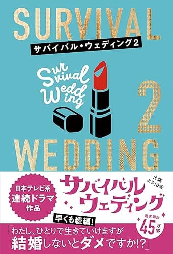 サバイバル・ウェディング2 「わたし、ひとりで生きていけますが結婚しないとダメですか?」