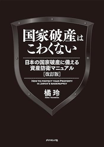 国家破産はこわくない 日本の国家破産に備える資産防衛マニュアル 改訂版