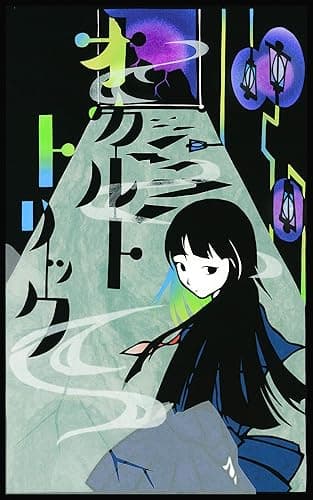 オカルトトリック Smoke And Mirrors (N-angou文庫)