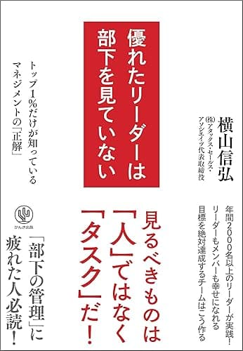優れたリーダーは部下を見ていない
