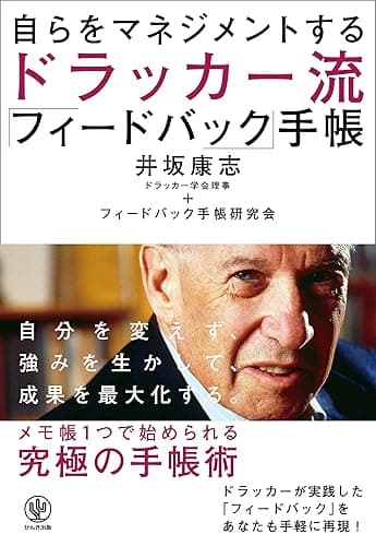 自らをマネジメントするドラッカー流「フィードバック」手帳