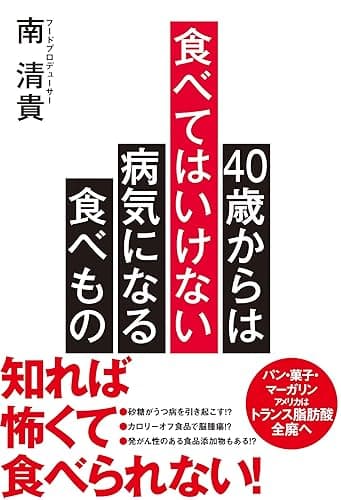 40歳からは食べてはいけない 病気になる食べもの