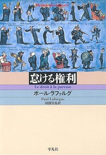 怠ける権利 (平凡社ライブラリー0647)