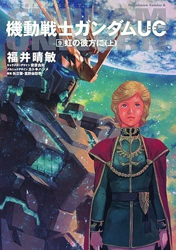 機動戦士ガンダムUC9 虹の彼方に(上) (角川コミックス・エース)