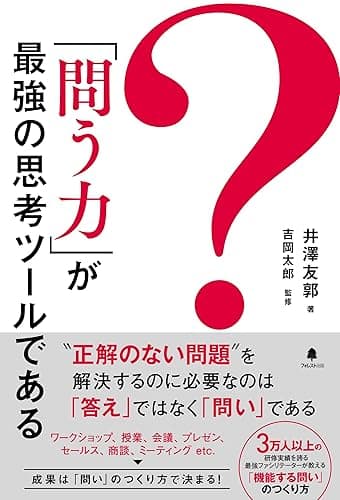 「問う力」が最強の思考ツールである
