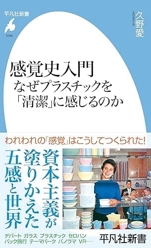感覚史入門 なぜプラスチックを「清潔」に感じるのか (平凡社新書 1096)