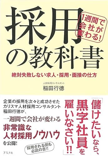 1週間で会社が変わる!採用の教科書~絶対失敗しない求人・採用・面接の仕方~