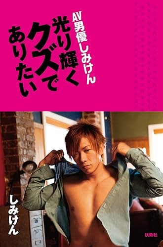 光り輝くクズでありたい (扶桑社BOOKS)